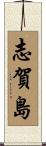 志賀島 Scroll