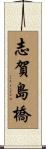 志賀島橋 Scroll