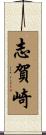 志賀崎 Scroll