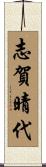 志賀晴代 Scroll