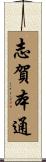 志賀本通 Scroll