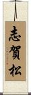 志賀松 Scroll