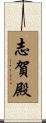 志賀殿 Scroll