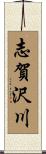 志賀沢川 Scroll