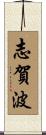 志賀波 Scroll