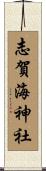 志賀海神社 Scroll