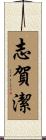 志賀潔 Scroll