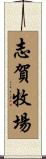 志賀牧場 Scroll