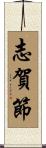 志賀節 Scroll
