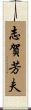 志賀芳夫 Scroll