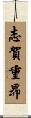 志賀重昴 Scroll
