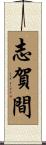 志賀間 Scroll