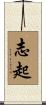 志起 Scroll
