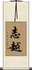 志越 Scroll