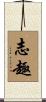 志趣 Scroll