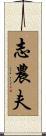 志農夫 Scroll