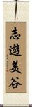 志遊美谷 Scroll