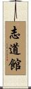 Shidokan Scroll