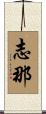 志那 Scroll