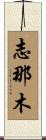 Shinamu Scroll