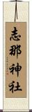志那神社 Scroll