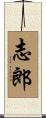 志郎 Scroll