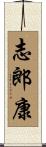 志郎康 Scroll