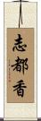 志都香 Scroll