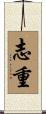 志重 Scroll