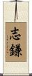 志鎌 Scroll