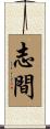 志間 Scroll