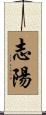 志陽 Scroll