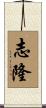 志隆 Scroll