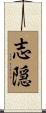 志隠 Scroll