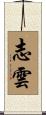 志雲 Scroll