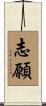 志願 Scroll