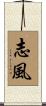 志風 Scroll