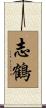 志鶴 Scroll