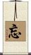 忘 Scroll