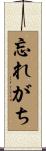 忘れがち Scroll