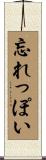 忘れっぽい Scroll