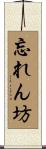 忘れん坊 Scroll