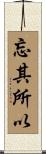忘其所以 Scroll