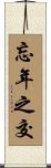 忘年之交 Scroll