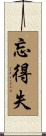 忘得失 Scroll