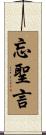 忘聖言 Scroll