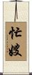 忙嫂 Scroll