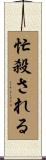 忙殺される Scroll