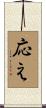 応え Scroll