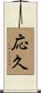 応久 Scroll